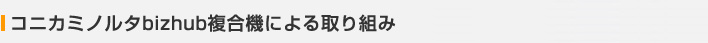 �R�j�J�~�m���^bizhub�����@�ɂ����g��