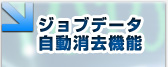 �W���u�f�[�^���������@�\