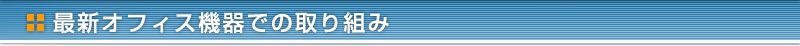 �ŐV�I�t�B�X�@��ł̎��g��