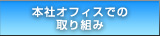 �{�ЃI�t�B�X�ł̎��g��