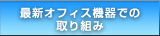 �ŐV�I�t�B�X�@��ł̎��g��