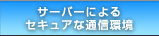 �T�[�o�[�ɂ��Z�L���A�ȒʐM��