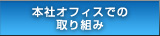 �{�ЃI�t�B�X�ł̎��g��