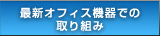 �ŐV�I�t�B�X�@��ł̎��g��