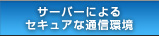 �T�[�o�[�ɂ��Z�L���A�ȒʐM��