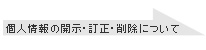 �l���̊J���E�����E�폜�ɂ���